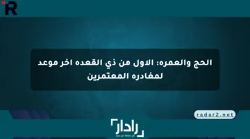 الحج والعمرة: الأول من ذي القعدة آخر موعد لمغادرة المعتمرين